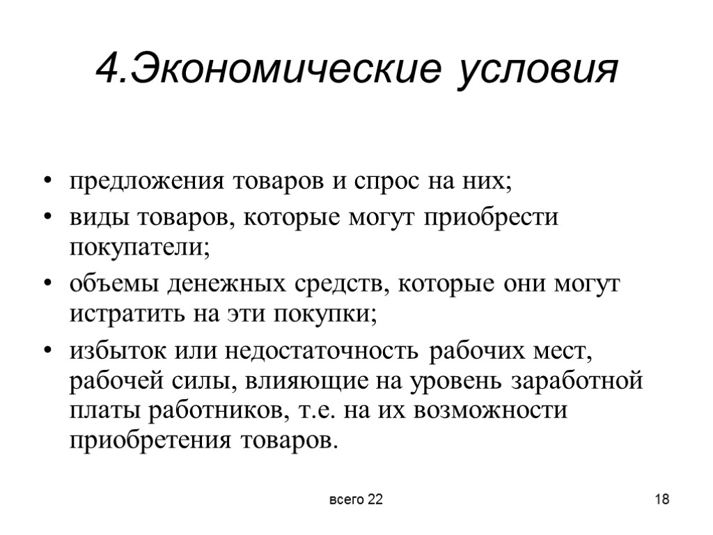 4.Экономические условия предложения товаров и спрос на них; виды товаров, которые могут приобрести покупатели;